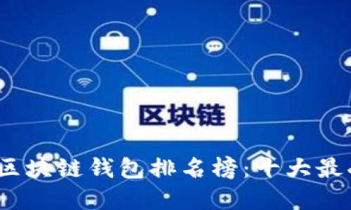 2023年国外区块链钱包排名榜：十大最受欢迎的选择