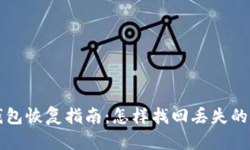 比特币钱包恢复指南：怎样找回丢失的加密资产