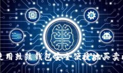 如何使用鼓鼓钱包安全便