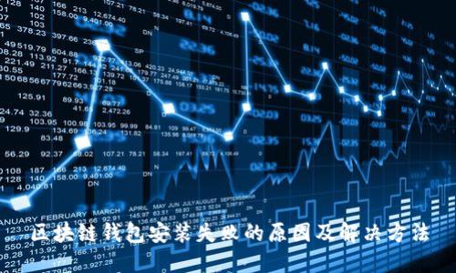 区块链钱包安装失败的原因及解决方法