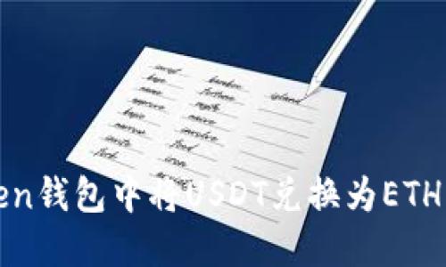 如何在Token钱包中将USDT兑换为ETH的完整指南