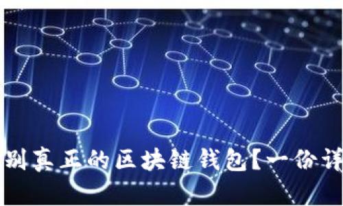 如何识别真正的区块链钱包？一份详细指南