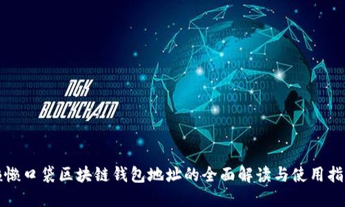 懒懒口袋区块链钱包地址的全面解读与使用指南