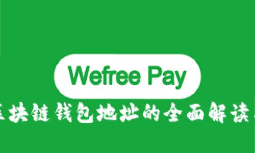 懒懒口袋区块链钱包地址的全面解读与使用指南