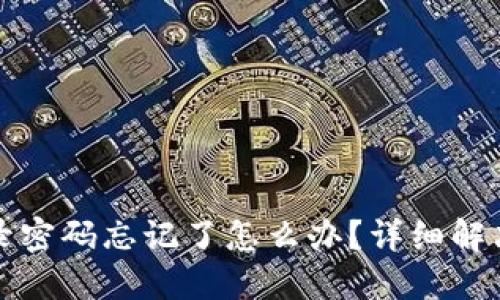 小狐钱包登录密码忘记了怎么办？详细解决方案与指南