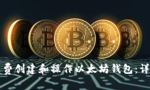 如何免费创建和操作以太坊钱包：详细指南