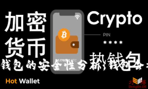 比特币钱包的安全性分析：钱包会被盗吗？