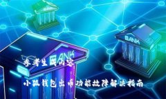 参考生成内容 小狐钱包出