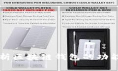 全面解析区块链钱包的功