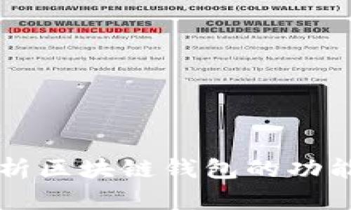 全面解析区块链钱包的功能与应用