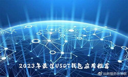 2023年最佳USDT钱包应用推荐