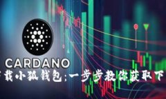 如何下载小狐钱包：一步