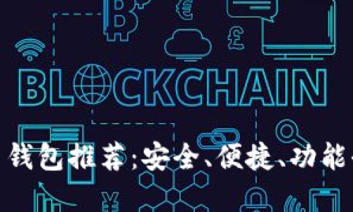 最佳虚拟币钱包推荐：安全、便捷、功能全面的选择