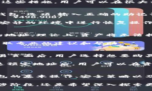   金米钱包区块链怎么玩：新手指南与高级技巧 / 
 guanjianci 金米钱包, 区块链, 加密货币, 数字钱包 /guanjianci 

随着区块链技术的快速发展，越来越多的人开始关注和使用数字货币。在这个迅速变化的领域中，金米钱包作为一款专业的数字钱包应用，因其安全性、便捷性和丰富的功能而受到广大用户的青睐。本文将深入探讨金米钱包的使用方法、操作技巧以及在区块链生态中的地位，希望能够为新手和经验用户提供全面的指导。

金米钱包的基本介绍
金米钱包是一款支持多种主流加密货币的数字钱包。它不仅能够安全存储、发送和接收各种数字资产，还支持丰富的区块链服务，比如去中心化交易、资产管理、代币交换、以及与区块链项目的交互。金米钱包还提供了用户友好的界面和强大的隐私保护功能，确保用户的资产安全不受威胁。

如何注册和使用金米钱包
使用金米钱包的第一步是下载并安装应用。用户可以根据自己的操作系统在官方网站上下载相应的版本。安装完成后，启动应用，按照指引进行注册。一般而言，用户需要设置一个安全密码，并备份助记词。助记词是恢复钱包的关键信息，确保将其记录并存放在安全的地方。

注册完成后，用户可以通过钱包界面进行多项操作，如查看资产余额、发送和接收加密货币、参与区块链项目等。操作界面相对直观，用户可以轻松找到所需功能。

金米钱包的安全性
金米钱包采用多种安全措施来保护用户资产。其中，私钥的本地存储和加密技术是其核心安全性的基础。用户的私钥不会上传至任何服务器，而是保存在用户的设备上。这意味着即使金米钱包的服务器遭到攻击，用户的资产也不会遭受威胁。

另外，金米钱包还提供了双重身份验证功能，增加账户安全性。用户在进行敏感操作时需要输入额外的验证码，以防止未授权访问。

常见问题解答
在使用金米钱包的过程中，用户可能会遇到一些问题。以下是五个与金米钱包相关的常见问题，以及详细的解答。

1. 什么是金米钱包的助记词，为什么要备份？
助记词是一组随机生成的词语，用于恢复钱包的私钥。它通常是12个或24个单词，用户在创建金米钱包时会被提示记录下来。助记词的功能是极其重要的，因为一旦用户丢失了手机或卸载了金米钱包，助记词可以帮助用户恢复对资产的访问。

备份助记词应该选在安全、隐私的环境中，切勿将其存储在网上或易受攻击的地方。此外，定期核查助记词的安全性，以确保不会因为意外而造成资产损失。对于crypto新手来说，失去助记词可能会导致永久性资产损失，因此切记重视这一环节。

2. 如何确保金米钱包的安全性？
确保金米钱包安全的措施包括定期更新应用、使用复杂的密码和启用双重身份验证。此外，用户应该避免在公共Wi-Fi下进行交易，以免遭受网络攻击。同时，保持手机操作系统和安全软件的更新，可以有效减少潜在的网络安全风险。

另外，用户还可以将部分资产存储在冷钱包中，以减少在线攻击的风险。冷钱包是一种离线存储解决方案，通常用于长期投资或保存大额资产。通过这些措施，用户可以在很大程度上提高金米钱包的安全性。

3. 如何恢复金米钱包账户？
如果用户丢失了设备或需要重新安装金米钱包，可以通过助记词进行恢复。首先，在新设备上下载安装金米钱包应用。随后，在欢迎界面选择“恢复钱包”选项，输入正确的助记词，系统将自动恢复用户的钱包信息和资产。

请注意，助记词的输入必须准确无误，包括顺序和拼写错误。一旦输入错误，系统将无法识别，无法恢复钱包。为了避免此类情况发生，用户应尽量在安静的环境中进行恢复操作。

4. 钱包内的资产丢失怎么办？
在使用金米钱包过程中，用户可能会因操作失误而意外丢失部分资产。这通常与发错地址或错误的交易有关。如果用户在发送资产时输入了错误的地址，理论上，资产将无法找回，因为区块链交易是不可逆的。

用户可以尝试通过区块链浏览器查询相关交易信息，获取更多细节。此外，关于丢失资产的具体情况，用户还可以寻求金米钱包的支持团队协助，获取专业的建议和帮助。

5. 金米钱包如何进行资产买卖？
金米钱包支持内置的交易功能，用户可以通过钱包直接买卖加密资产。在进行交易之前，用户需要确保账户内有足够的资产可以用来交易。进入交易页面后，用户选择想要购买或出售的资产，并输入相应的数量。

在确认交易信息无误后，用户只需点击交易按钮，系统将自动完成交易。此时，用户需要留意交易完成后的确认信息，以确保交易是否成功。资金到达预定地址后，用户可以在资产列表中查看到账情况。

总结
金米钱包是一款为用户提供安全、高效的数字资产管理工具。无论是新手还是经验丰富的用户，都可以从中获得良好的使用体验。通过了解金米钱包的基本操作、安全策略以及在使用过程中可能遇到的问题，用户可以更加从容地参与区块链投资，享受数字货币带来的便利与潜力。

未来，随着区块链技术的不断进步和应用场景的不断扩展，金米钱包也将在功能和服务上不断，以满足用户日益增长的需求。无论您是在区块链初涉阶段，还是希望深入探索更深层次的区块链应用，金米钱包都将是您可信赖的伙伴。