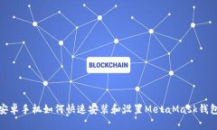 安卓手机如何快速安装和