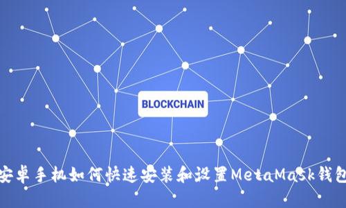 安卓手机如何快速安装和设置MetaMask钱包