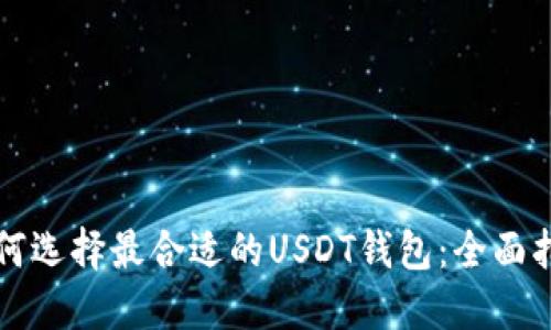 如何选择最合适的USDT钱包：全面指南