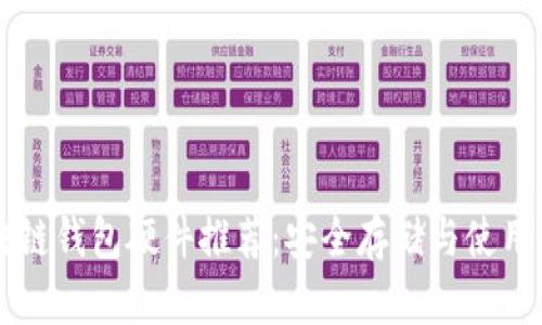 区块链钱包硬件推荐：安全存储与使用指南
