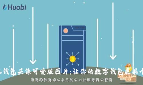 小狐钱包头像可爱版图片：让你的数字钱包更具个性!