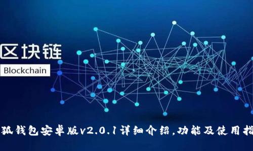 小狐钱包安卓版v2.0.1详细介绍，功能及使用指南