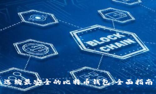 选购最安全的比特币钱包：全面指南