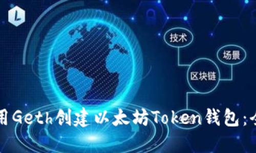 如何使用Geth创建以太坊Token钱包：全面指南