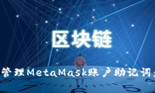 如何妥善管理MetaMask账户助记词：完整指南