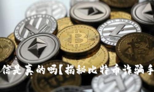 比特币钱包短信是真的吗？揭秘比特币诈骗手法与安全指南