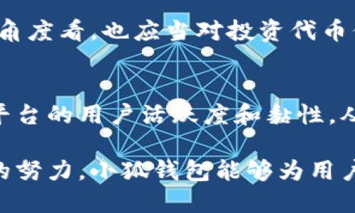   小狐钱包代币发行时间及相关信息汇总 / 

 guanjianci 小狐钱包, 代币发行, 数字货币, 加密钱包 /guanjianci 

近年来，随着数字货币的蓬勃发展，越来越多的人开始关注数字钱包的应用。其中，小狐钱包作为一个相对新兴的数字资产管理工具，其代币的发行引起了用户的广泛关注。在本文中，我们将深入探讨小狐钱包的背景、代币的发行信息、使用方法以及可能面临的挑战等诸多话题。

小狐钱包是什么？
小狐钱包是一款专门为用户提供数字资产的安全存储和管理服务的钱包。它可以帮助用户在便捷的同时保障资产的安全，支持多种数字货币的交易，极大地方便了用户的日常操作。相较于传统的数字货币交易平台，小狐钱包更注重用户体验和安全性，致力于成为用户最信赖的数字资产管理工具。

小狐钱包的功能特点
小狐钱包不仅支持主流的数字货币，如比特币、以太坊和莱特币等，还具备多种实用的功能，例如：
ul
    li安全性：小狐钱包采用高级加密技术，保护用户资产安全。/li
    li易于使用：操作界面简单易懂，适合新手用户。/li
    li多币种支持：支持多种不同类型的数字货币，满足用户的多样化需求。/li
    li交易便捷：支持快速交易，减少用户的操作时间。/li
    li实时行情：提供实时行情查询功能，方便用户进行交易决策。/li
/ul

小狐钱包的代币概述
小狐钱包的代币是小狐团队为了提高服务质量、激励用户参与而推出的一种数字代币。随着加密市场的不断扩大，小狐钱包希望通过代币的发行，促进用户之间的互动，提升代币的价值，从而为持有者带来一定的利益。

小狐钱包的代币发行时间和详情
关于小狐钱包何时发行代币，目前尚未有官方的具体日期。不过，根据用户的推测和市场的动态，小狐团队可能会在接下来的几个月内发布更多的相关消息。代币的发行通常需要经过一系列的审批和准备，将确保其合法性和安全性。

代币的使用场景
代币发行后，用户可以通过多种方式使用该代币。以下是代币可能的几个使用场景：
ul
    li交易手续费优惠：持有小狐代币的用户在进行交易时，可以享受手续费折扣。/li
    li参与平台治理：代币持有者可以参与小狐钱包的治理，如投票和决策等。/li
    li获取奖励：通过持有和使用代币，用户可以获得平台的奖励，进一步增加代币的价值。/li
/ul

面临的挑战与解决方案
尽管小狐钱包的发展前景广阔，但在代币发行过程中仍然可能面临不少挑战。例如，合规性问题、市场竞争、用户信任度等。为了解决这些问题，小狐团队应加强与监管机构的沟通，确保合规运营，同时提升产品质量，增强用户体验，以构建用户信任。

常见问题解答

h41. 小狐钱包的代币具体用处是什么？/h4
小狐钱包的代币可以用于用户的交易手续费减免、参与平台投票，以及获取各种奖励等。使用代币不仅能够节省用户成本，还能让用户在平台治理中有发言权，提升使用的参与感和归属感。

h42. 小狐钱包的安全性有保证吗？/h4
小狐钱包采用多重安全机制，包括用户信息加密、资产冷存储、异常行为监控等。这些措施保证了用户资产的安全，对于用户来说，小狐钱包是一个相对安全的数字资产管理工具。

h43. 如何获取小狐钱包的代币？/h4
用户可以通过多种方式获取小狐钱包的代币，比如参与平台活动、完成任务、交易收益等。此外，后续代币发行后，用户也可以在二级市场进行购买。

h44. 小狐钱包会不会面临法律风险？/h4
所有的加密资产都存在一定的法律风险。小狐钱包需要与相关监管机构保持沟通，确保所有操作合规，以降低法律风险。此外，从用户的角度看，也应当对投资代币保持谨慎。

h45. 代币的发行会对小狐钱包的未来发展产生怎样的影响？/h4
代币的发行会为小狐钱包提供更多的发展资金和资源，进而推动产品升级和服务创新。此外，代币的流通也将吸引更多用户群体，提高平台的用户活跃度和黏性，从而进一步巩固市场地位。

综上所述，小狐钱包的代币发行是一个充满潜力的项目，虽然目前尚无具体发行时间，但其未来的发展将值得期待。我们希望通过不断的努力，小狐钱包能够为用户提供更优质的服务，推动整个数字钱包行业的发展。