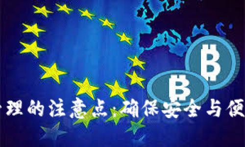 比特币钱包管理的注意点：确保安全与便利的最佳实践