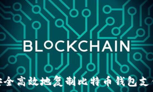    
如何安全高效地复制比特币钱包支付地址