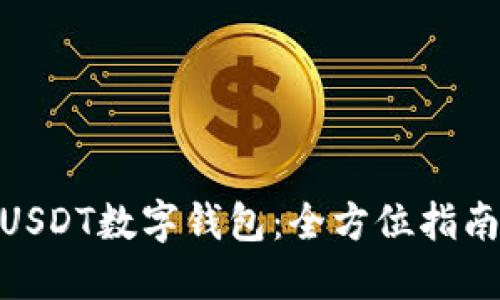 : 如何开通USDT数字钱包：全方位指南与操作步骤