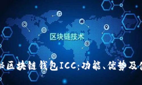 全面揭秘区块链钱包ICC：功能、优势及使用指南