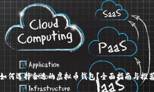 如何选择合适的虚拟币钱包？全面指南与推荐