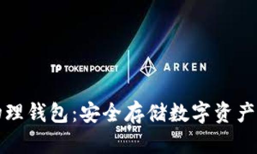 虚拟币物理钱包：安全存储数字资产的新选择