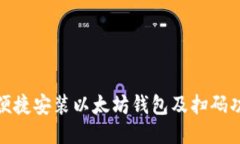 : 如何便捷安装以太坊钱包