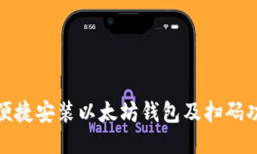 : 如何便捷安装以太坊钱包及扫码功能指南