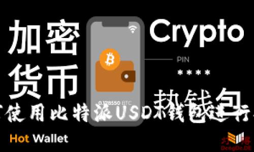 如何使用比特派USDT钱包进行提现