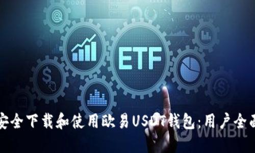 如何安全下载和使用欧易USDT钱包：用户全面指南