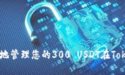如何安全地管理您的300 USDT在Token钱包中