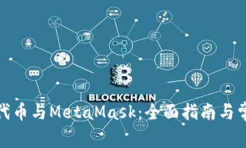 探索以太坊代币与MetaMask：全面指南与常见问题解答