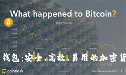 星火以太坊钱包：安全、高效、易用的加密货币管理工具
