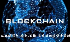 星火以太坊钱包：安全、