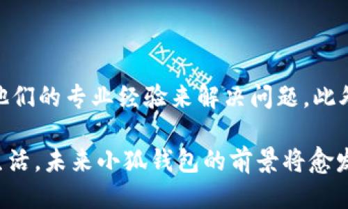   小狐钱包是否支持电脑端使用？ / 

 guanjianci 小狐钱包, 电脑端, 移动支付, 数字钱包 /guanjianci 

小狐钱包的介绍

小狐钱包是近年来崛起的一款数字钱包应用，受到越来越多用户的青睐。它不仅便于移动支付，还具备安全性高、操作简单等特点。小狐钱包支持多种支付方式，包括在线购物、线下支付、转账和支付账单等功能。小狐钱包在用户体验上力求简单明了，界面友好，吸引了大批年轻用户。

随着数字化进程的加快，越来越多的用户开始习惯使用数字钱包进行日常支付和理财。小狐钱包也顺应这一趋势，致力于提供更优质的服务和功能。在手机端的强大功能之外，很多用户开始关注小狐钱包是否也支持电脑端使用，以便于在不同设备间进行无缝的消费体验。

小狐钱包是否有电脑客户端？

目前，小狐钱包主要集中在移动端的市场，专注于手机应用的开发和。虽然小狐钱包并没有推出专门的电脑客户端，但用户依然可以通过浏览器访问小狐钱包的官方网站，进行一些基本的操作，例如查看账户余额、交易记录等。

在使用电脑浏览器访问小狐钱包的过程中，用户需要注意网络安全，避免在公共场所的Wi-Fi环境中进行敏感操作，以保障个人信息的安全。与此同时，小狐钱包也在不断收集用户反馈，未来也有可能开发全功能的电脑端应用，以满足不同用户的需求。

小狐钱包在移动端的优势

小狐钱包在手机端的普及和使用率不断增长，主要得益于以下几个方面的优势：

首先，小狐钱包提供的移动支付功能让用户能够随时随地进行支付，极大地方便了日常生活。用户可以利用小狐钱包进行线上购物、线下付款、缴纳水电费等，从而节省了不少时间。

其次，小狐钱包的安全性能也受到用户的好评。在数字钱包领域，安全性是最受关注的问题之一。小狐钱包采用多重加密技术及风控系统，保障用户的资金安全，减少了诈骗的风险。

再次，小狐钱包的用户界面友好，操作简便，用户可以快速上手。对于数字支付体验不太熟悉的用户来说，简单易用的界面可以降低学习成本，使他们能够更快地熟悉各项功能。

小狐钱包的未来发展方向

随着数字支付行业的快速发展，小狐钱包也在策划不断创新，以适应市场的变化和用户的需求。

首先，小狐钱包可能会于未来推出电脑版用以拓宽用户的使用场景。电脑端的推出将使用户在使用小狐钱包时，可以更方便地进行大额支付或管理多项财务事务。对于需要在办公场所进行交易的用户来说，这将是一个很好的助力。

其次，小狐钱包将逐步加强与电商平台及线下商家的合作，推出更多返利、优惠活动，以吸引更多用户使用该平台进行消费。

最后，小狐钱包可能会增加更多的金融理财功能，例如小额贷款、投资理财等，丰富用户的金融服务体验，助力用户进行更科学的财务规划。

常见问题解答

对于小狐钱包的用户来说，常见的问题主要围绕着它是否可以在电脑上使用、如何保证安全、功能是否全面等方面。接下来，将此五个相关问题逐一解答。

问题1：小狐钱包是否支持电脑访问

如前所述，小狐钱包并没有专门的电脑客户端，但用户可以通过浏览器登录官网进行一些基本操作。这种设计可以兼顾用户在移动和桌面的两种需求。尽管使用电脑进行一些操作可能比手机繁琐，但有些用户更愿意在大屏幕上处理财务吧，特别是当他们需要处理的大额资金事务时。在此基础上，很多用户希望小狐钱包能够尽快推出电脑端的应用，满足他们多元化的需求。

问题2：使用小狐钱包安全吗？

安全性是用户考虑选择数字钱包的最重要因素之一。小狐钱包采用多层加密技术（如SSL等），并且信息通过云端进行处理，保障了用户的信息安全。此外，小狐钱包还提供了账户登录保护以及支付时的双重验证，极大程度上减少了账户被盗的风险。同时，用户也应该定期对自己的账户进行安全检查，确保使用安全。

问题3：小狐钱包的功能是否全面？

小狐钱包目前拥有一套相对完善的功能模块，包括购物支付、交易记录查询、账户管理等。然而，用户在使用过程中也会发现某些功能尚不完善，例如大额支付时可能会受到限制。在这方面，小狐钱包可能仍然需要根据用户的实际需求不断进行功能调整和，以提升用户体验，争取更多的用户满意度。

问题4：小狐钱包有什么支付优惠？

小狐钱包会不定期推出各种优惠活动，例如消费返利、充值赠送等，吸引用户使用。此外，小狐钱包还与部分商家合作，提供专属优惠券、折扣等，目的在于提升用户的消费体验。但具体的优惠内容会随时间不定而变化，所以建议用户关注小狐钱包的官方信息与动态。

问题5：如何解决小狐钱包使用中的问题？

在使用小狐钱包过程中，用户难免会遇到一些问题。例如，支付不成功、账户登录出现异常、提现时间过长等情况。这时最直接有效的方式是联系小狐钱包的客服团队，借助他们的专业经验来解决问题。此外，用户也可以浏览小狐钱包的官方网站或应用中的帮助页面，查找常见问题的解决方案。 

总结来看，小狐钱包在移动端的市场表现逐渐得到认可，尽管目前尚未推出电脑客户端，但其在用户体验和安全性方面的努力是值得肯定的。随着数字支付更深入人们的生活，未来小狐钱包的前景将愈发广阔。