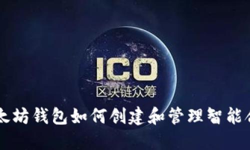 以太坊钱包如何创建和管理智能合约
