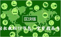 如何将USDT轻松提到TP钱包