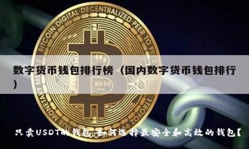  只卖USDT的钱包：如何选择最安全和高效的钱包？