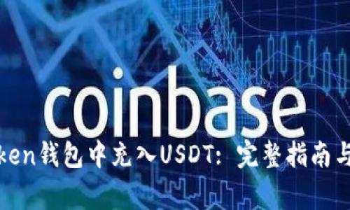 如何在Token钱包中充入USDT: 完整指南与注意事项