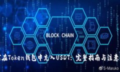 如何在Token钱包中充入US