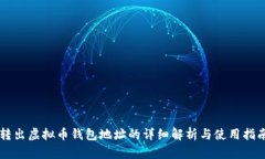 转出虚拟币钱包地址的详